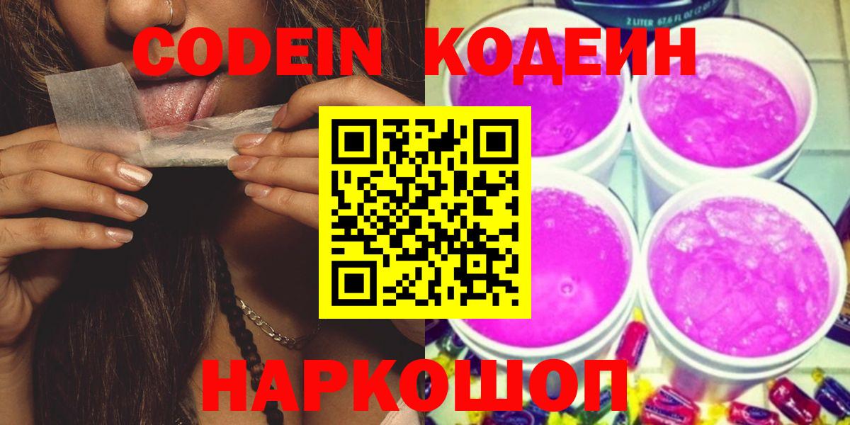 Слободской  Кодеин напиток Lean (лин)  как найти наркотики  Вход с VPN 